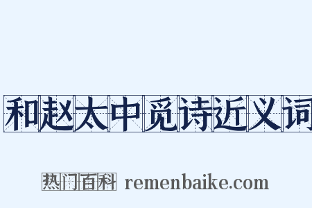 和赵太中觅诗近义词是什么意思的图片